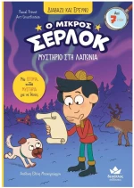 Διαβάζω και Ερευνώ Ο Μικρός Σέρλοκ Μυστήριο Στη Λαπώνια , 721019