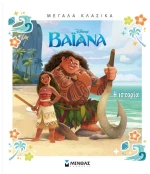 Disney Βαϊάνα- Η ιστορία