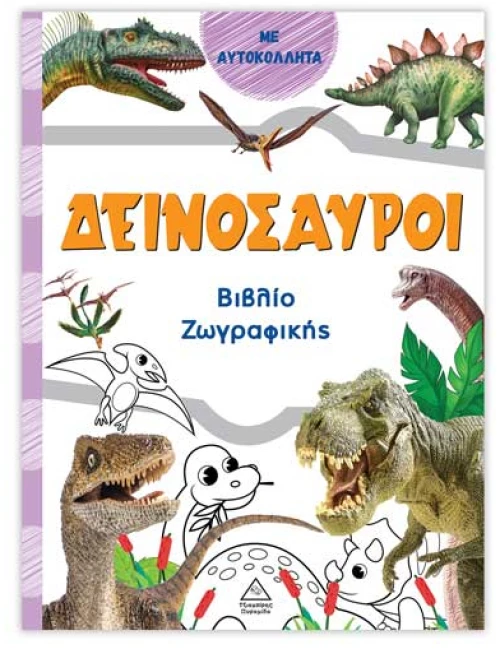 Βιβλίο ζωγραφικής – Δεινόσαυροι (πορτοκαλί)
