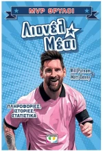 MVP θρύλοι: Λιονέλ Μέσι , 32553