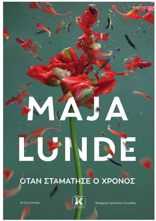 ΟΤΑΝ ΣΤΑΜΑΤΗΣΕ Ο ΧΡΟΝΟΣ