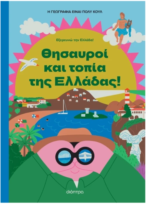 Θησαυροί και Τοπία της Ελλάδας