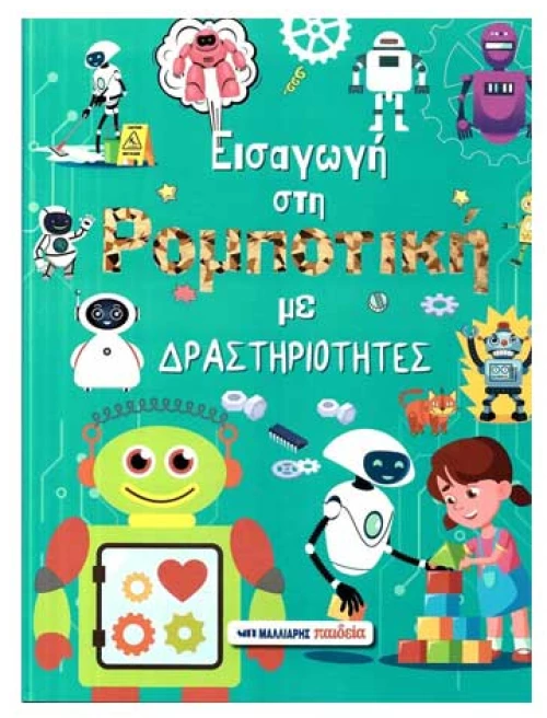Εισαγωγή στη ρομποτική με δραστηριότητες
