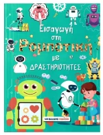 Εισαγωγή στη ρομποτική με δραστηριότητες