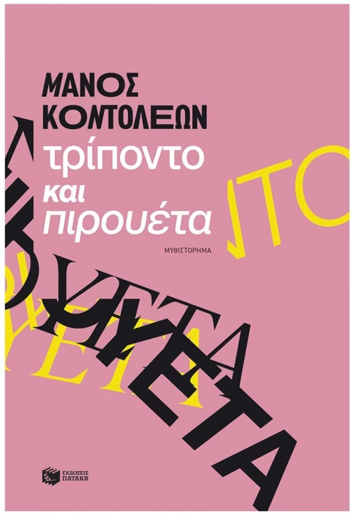 Τρίποντο και πιρουέτα , 15875