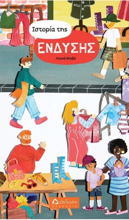 Ιστορία της ένδυσης
