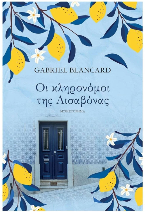 ΟΙ ΚΛΗΡΟΝΟΜΟΙ ΤΗΣ ΛΙΣΑΒΟΝΑΣ