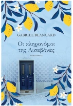 ΟΙ ΚΛΗΡΟΝΟΜΟΙ ΤΗΣ ΛΙΣΑΒΟΝΑΣ