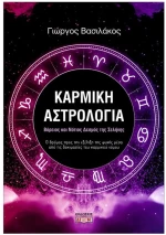 ΚΑΡΜΙΚΗ ΑΣΤΡΟΛΟΓΙΑ