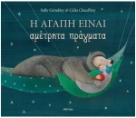 Η αγάπη είναι αμέτρητα πράγματα