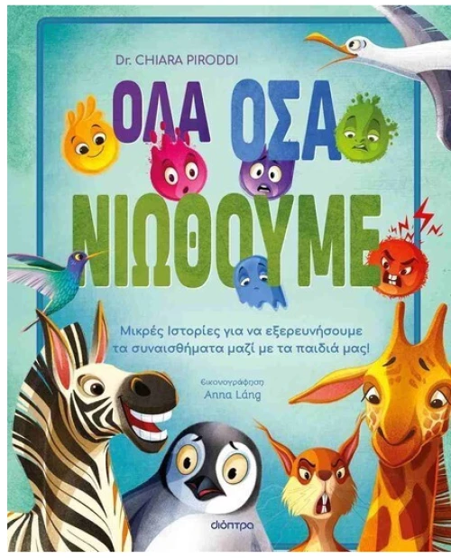 Όλα όσα νιώθουμε
