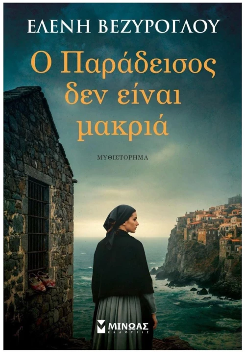 Ο Παράδεισος δεν είναι μακριά