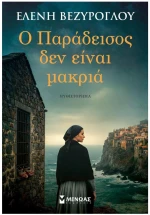 Ο Παράδεισος δεν είναι μακριά