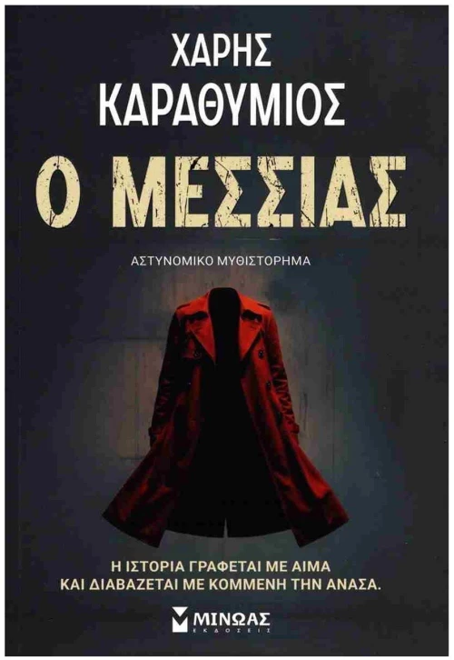 Ο Μεσσίας , 35436
