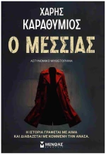 Ο Μεσσίας , 35436