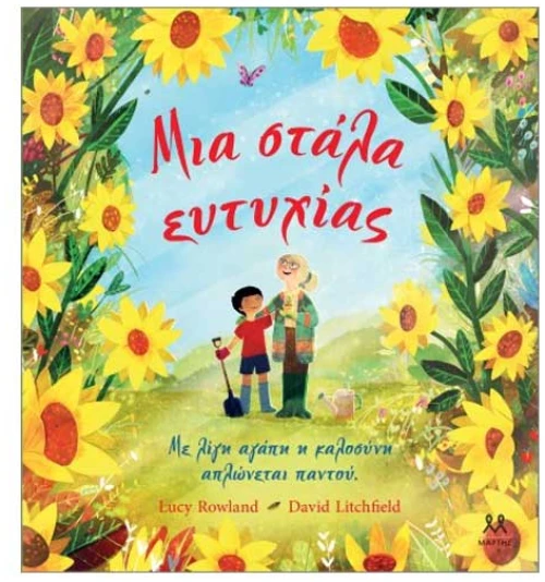 Μια στάλα ευτυχίας