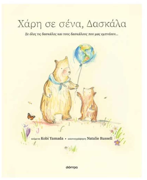 Χάρη σε σένα, δασκάλα