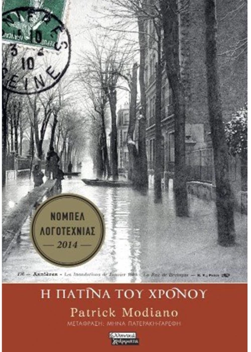 Η πατίνα του χρόνου