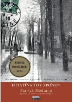 Η πατίνα του χρόνου