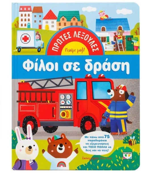 ΠΡΩΤΕΣ ΛΕΞΟΥΛΕΣ ΦΙΛΟΙ ΣΕ ΔΡΑΣΗ