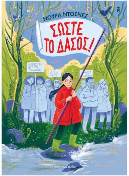 Σώστε το δάσος!