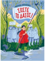 Σώστε το δάσος!