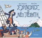 Συμβουλές σε νέο πειρατή