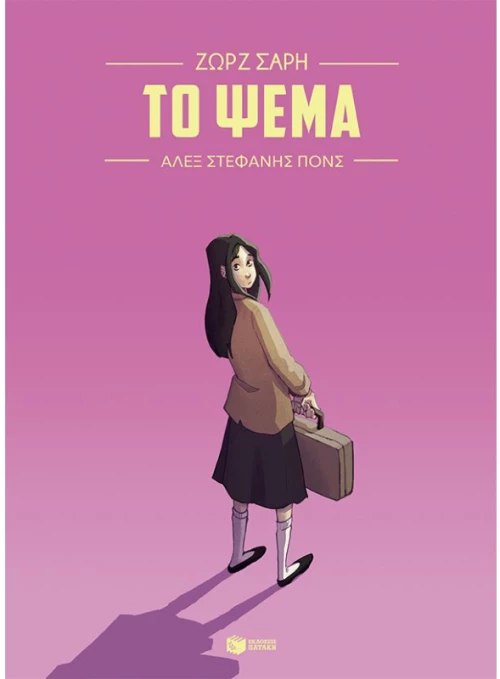 Το ψέμα (Graphic Novel)