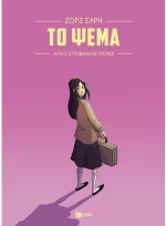 Το ψέμα (Graphic Novel)