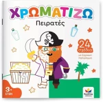 ΧΡΩΜΑΤΙΖΩ ΠΕΙΡΑΤΕΣ  3 +