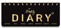 Εβδομαδιαίο Diary Σπιράλ Μαύρο Ρενέ