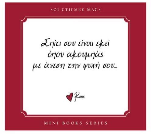 Ρενέ-Οι στγμές μας-Σπίτι