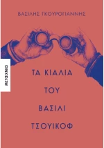 Τα κιάλια του Βασίλι Τσουικόφ