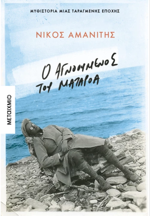 Ο αγνοούμενος του Ματαρόα