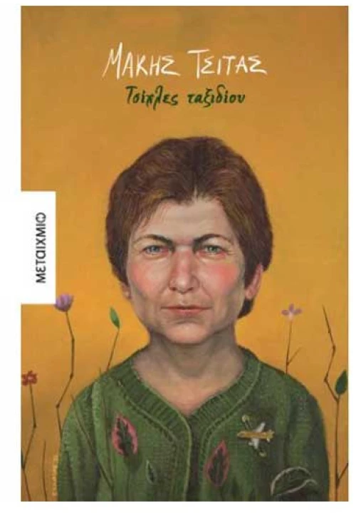 Τσίχλες ταξιδίου (διηγήματα)