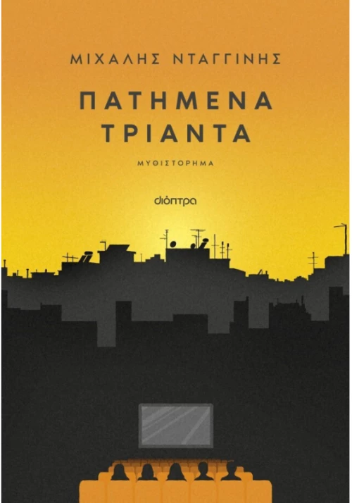 Πατημένα Τριάντα