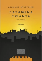 Πατημένα Τριάντα