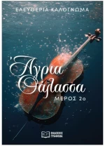 Άγρια θάλασσα. Μέρος 2ο
