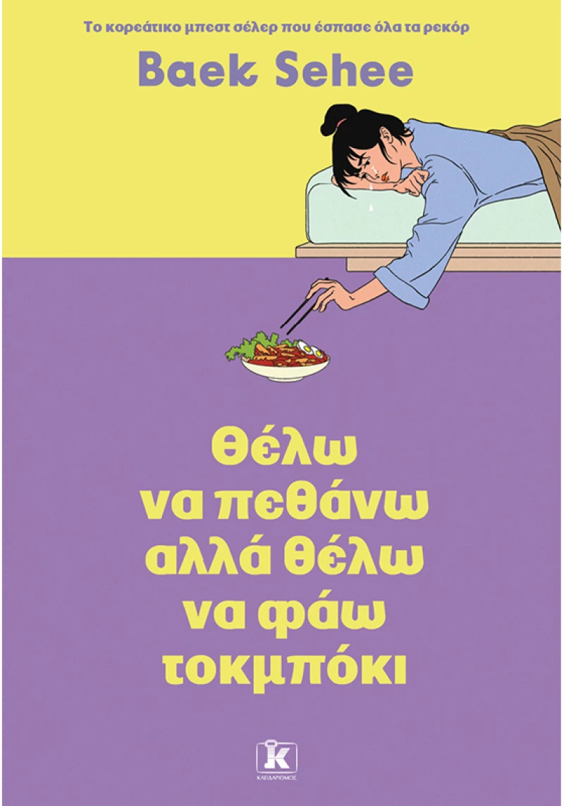 Θέλω να πεθάνω αλλά θέλω να φάω τοκμπόκι