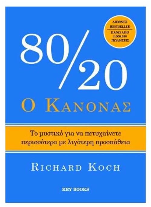 Ο Κανόνας 80/20