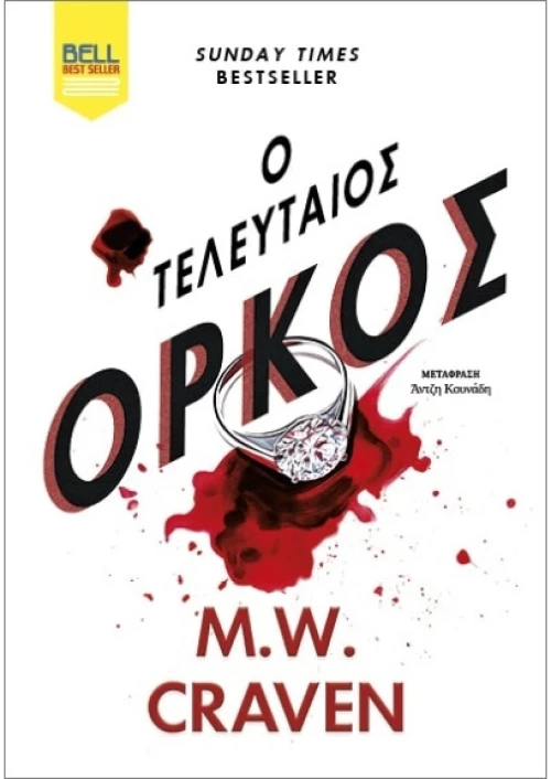 Ο Τελευταίος Ορκος