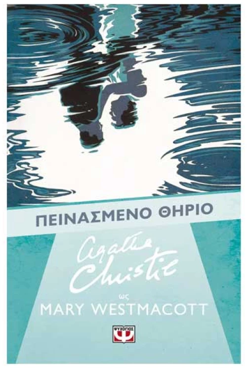Πεινασμένο Θηρίο