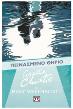 Πεινασμένο Θηρίο