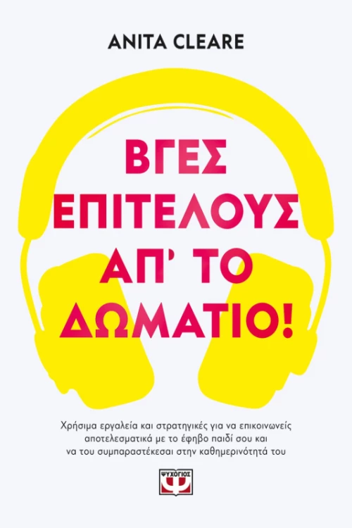 Βγες, επιτέλους, απ' το δωμάτιο!