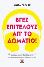 Βγες, επιτέλους, απ' το δωμάτιο!