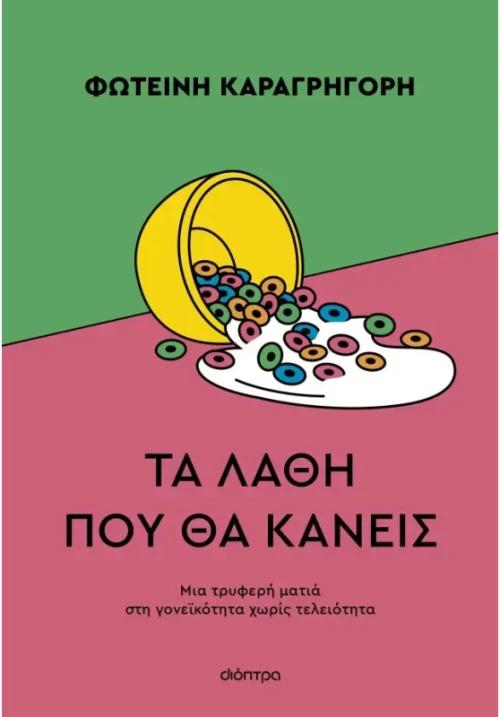 Τα λάθη που θα κάνεις