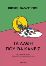 Τα λάθη που θα κάνεις
