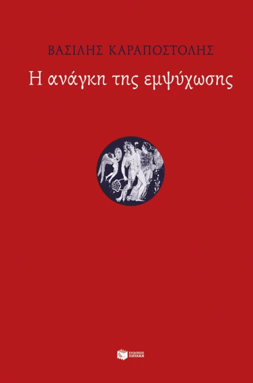 Η ανάγκη της εμψύχωσης