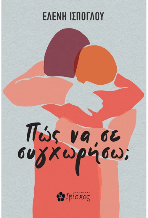 Πώς να σε συγχωρήσω;