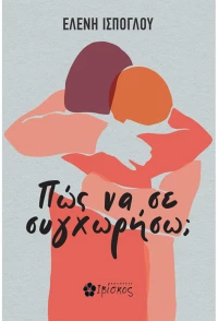 Πώς να σε συγχωρήσω;